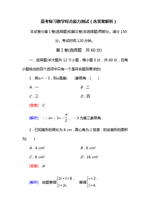 高考复习数学综合能力测试(含答案解析)