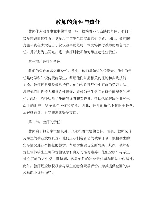 教师的角色与责任