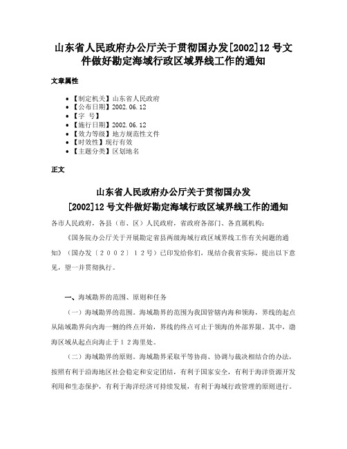 山东省人民政府办公厅关于贯彻国办发[2002]12号文件做好勘定海域行政区域界线工作的通知