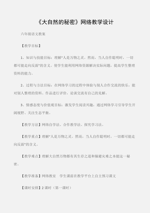 (六年级语文教案)《大自然的秘密》网络教学设计