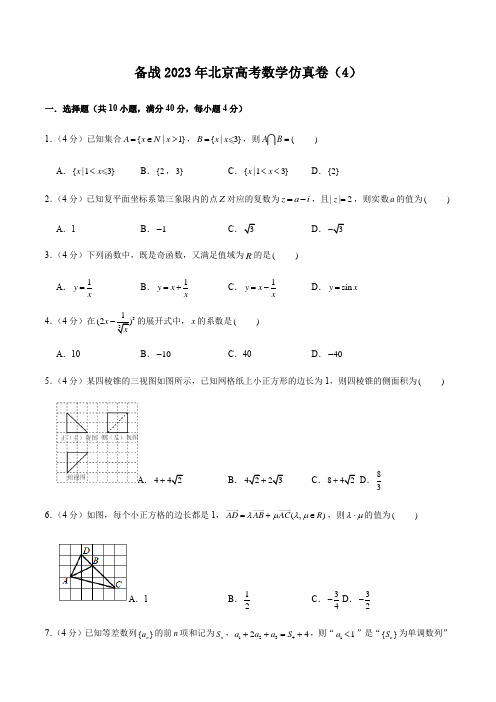 备战2023年北京高考数学仿真卷(4)(含详解)