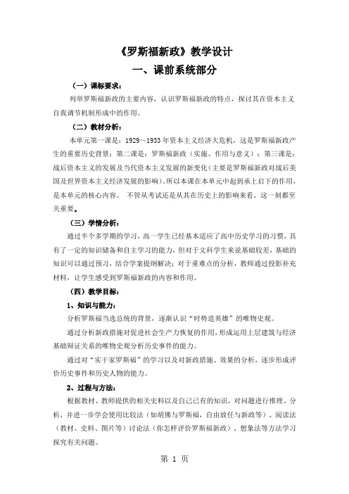 人民版高中历史必修二6.2《罗斯福新政》精品教学设计(8页)-word文档资料