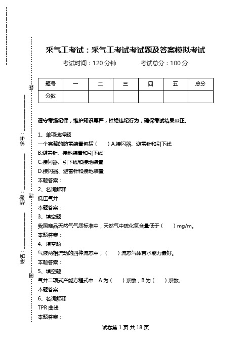 采气工考试：采气工考试考试题及答案模拟考试.doc