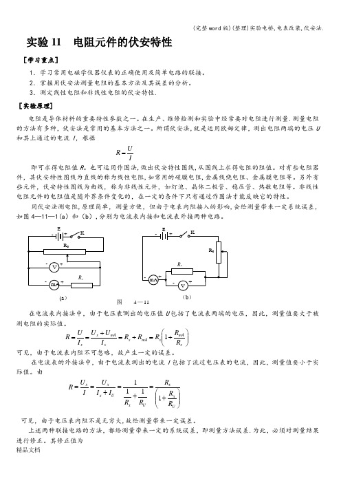 (完整word版)(整理)实验电桥,电表改装,伏安法.