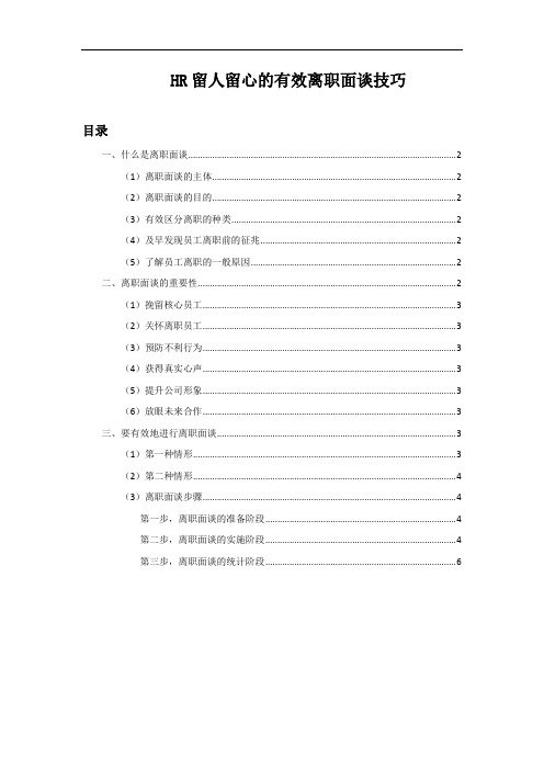 【离职管理面谈】HR留人留心的有效离职面谈技巧