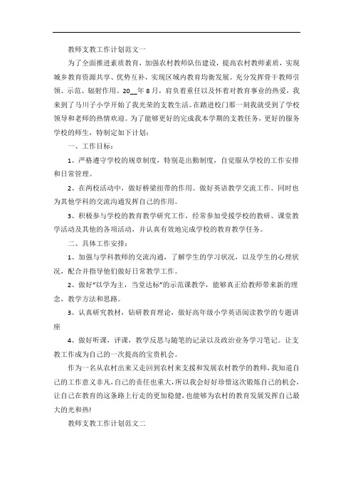 教师支教工作计划范文格式五篇