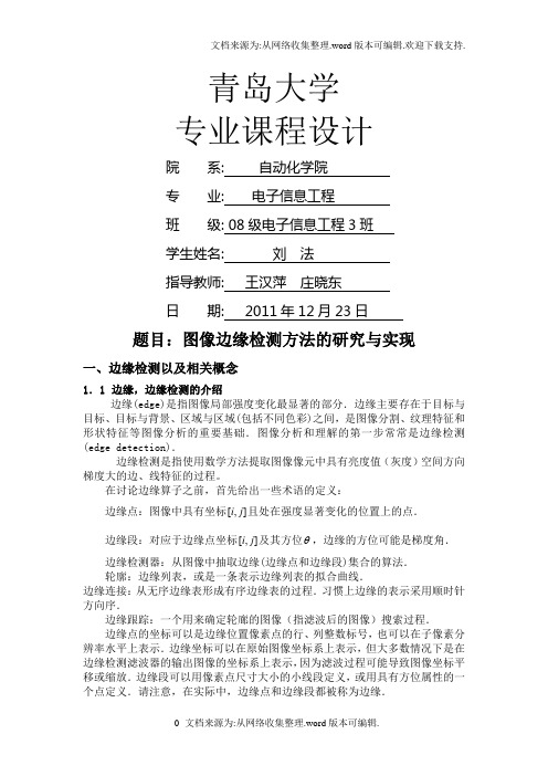 图像边缘检测方法的研究与实现刘法200832800066