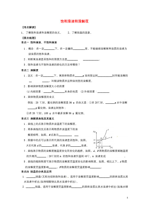 江苏省盐城市滨海县2018届中考化学一轮复习饱和溶液和溶解度导学案无答案20180420397