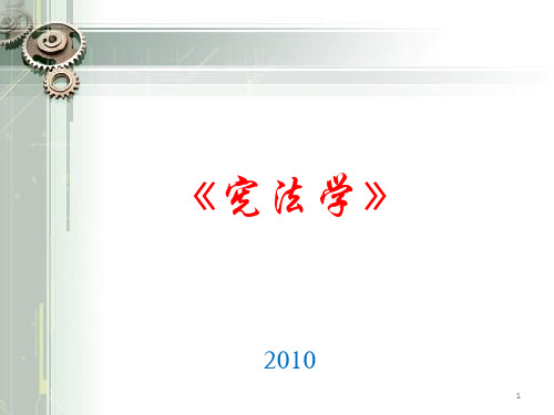 专题十 宪法解释与宪法修改PPT课件