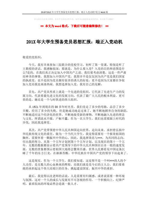 2019-201X年大学生预备党员思想汇报:端正入党动机-范文word版 (2页)