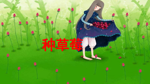 湘教版小学语文三年级下册19 种草莓