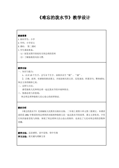 小学语文_难忘的泼水节教学设计学情分析教材分析课后反思