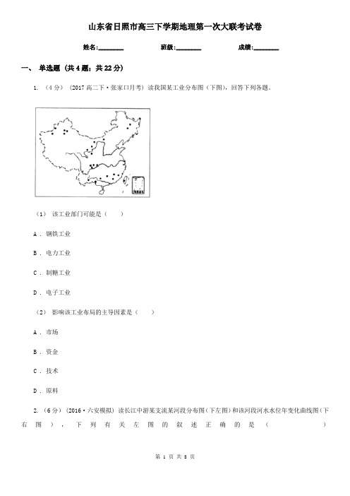 山东省日照市高三下学期地理第一次大联考试卷