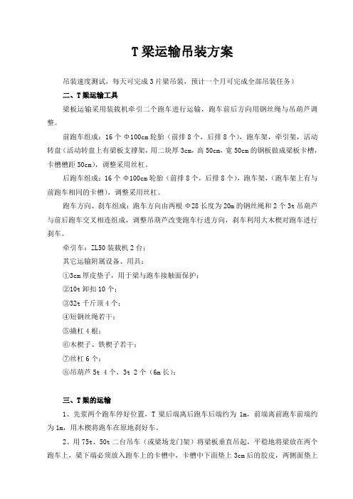 30mT梁吊装运输专项施工方案