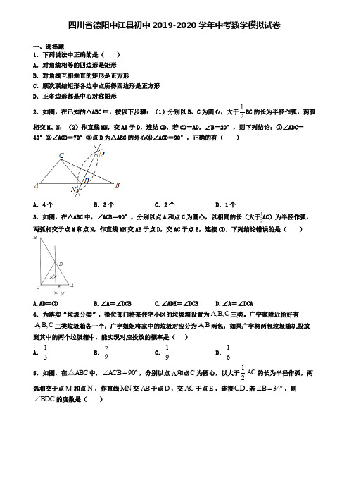 四川省德阳中江县初中2019-2020学年中考数学模拟试卷