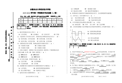 2015-2016模拟电子技术试卷A卷