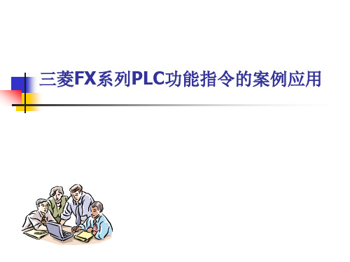 PLC功能指令的案例应用201506