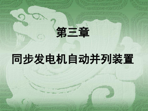 第三章  同步发电机自动并列装置