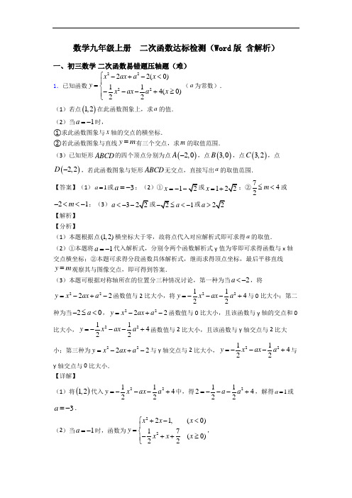 数学九年级上册 二次函数达标检测(Word版 含解析)
