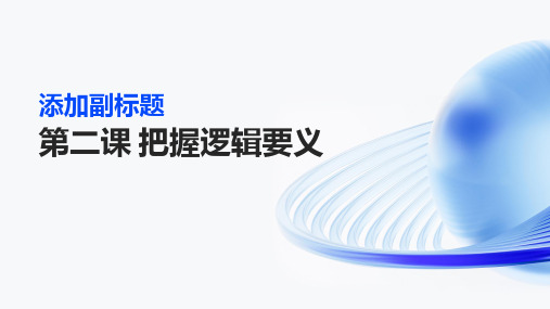 第二课 把握逻辑要义 课件高中政治统编版选择性必修三逻辑与思维