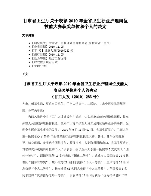 甘肃省卫生厅关于表彰2010年全省卫生行业护理岗位技能大赛获奖单位和个人的决定