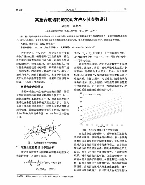 高重合度齿轮的实现方法及其参数设计