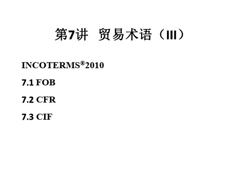 2-3贸易术语III(第7讲FOB、CFR、CIF)