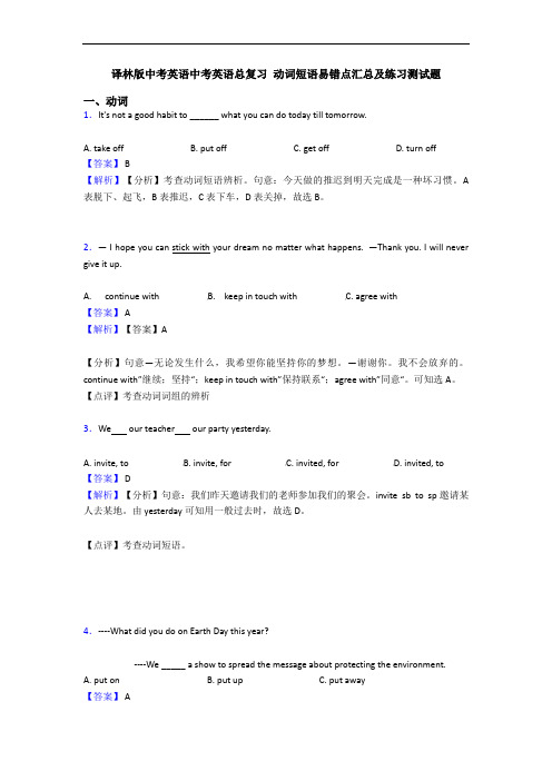 译林版中考英语中考英语总复习 动词短语易错点汇总及练习测试题