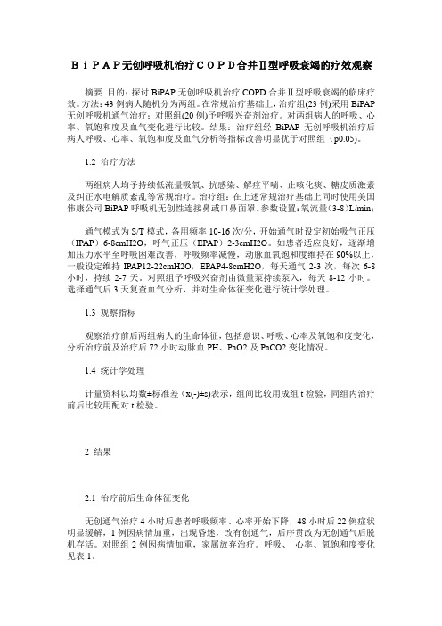 BiPAP无创呼吸机治疗COPD合并Ⅱ型呼吸衰竭的疗效观察