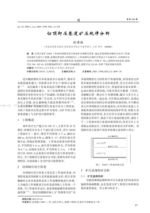 切顶卸压巷道矿压规律分析