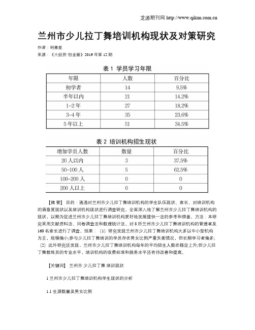 兰州市少儿拉丁舞培训机构现状及对策研究