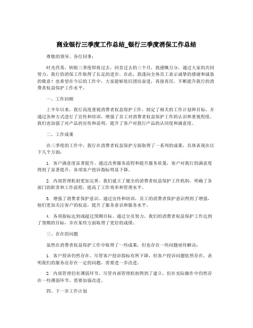 商业银行三季度工作总结_银行三季度消保工作总结