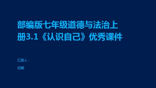 部编版七年级道德与法治上册3.1《认识自己》优秀课件