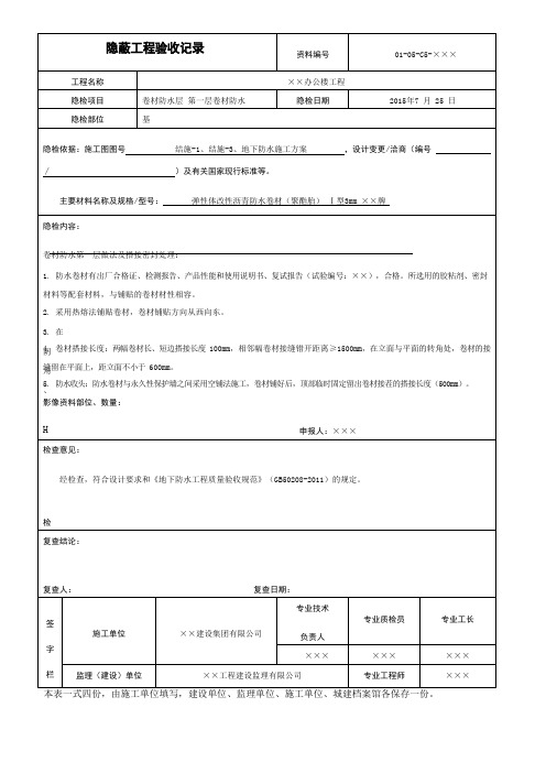 卷材防水层处理隐蔽工程验收记录