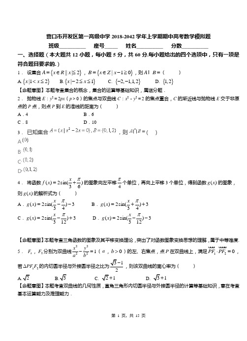 营口市开发区第一高级中学2018-2019学年上学期期中高考数学模拟题