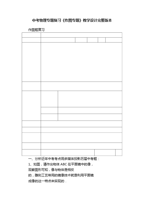 中考物理专题复习《作图专题》教学设计完整版本