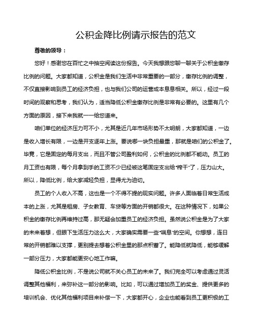 公积金降比例请示报告的范文