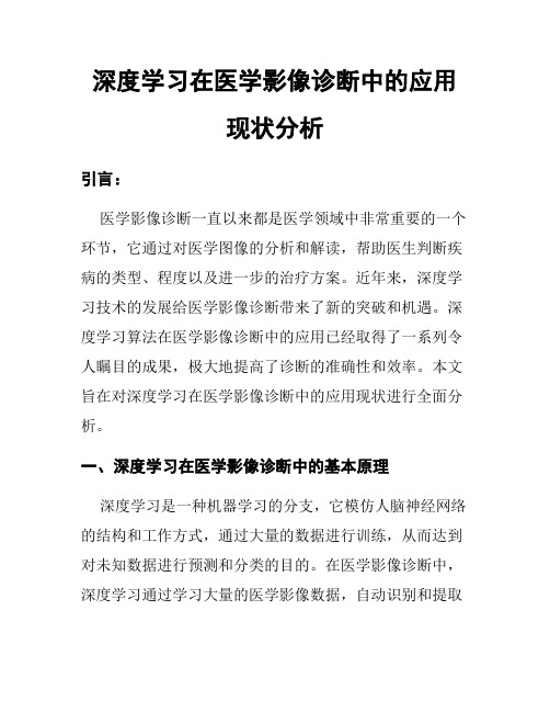 深度学习在医学影像诊断中的应用现状分析