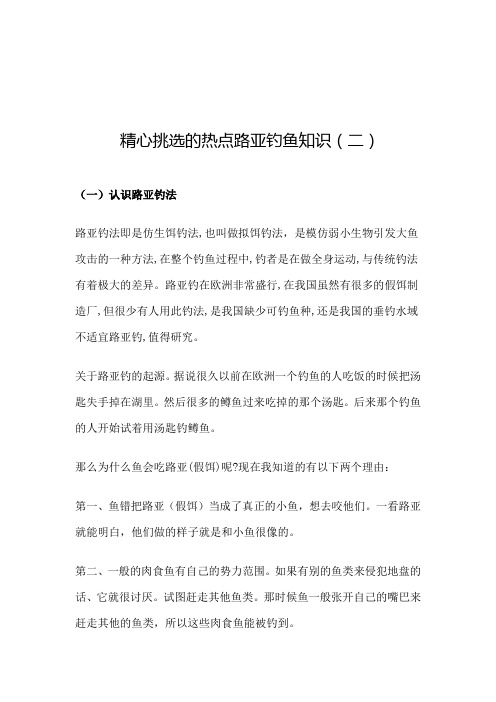 精心挑选的热点路亚钓鱼知识(二)