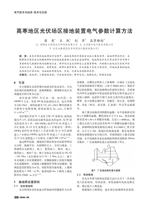 高寒地区光伏场区接地装置电气参数计算方法