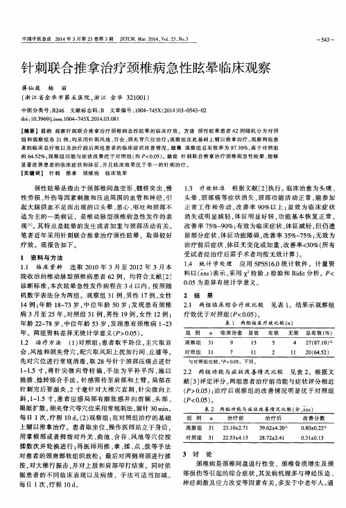 针刺联合推拿治疗颈椎病急性眩晕临床观察