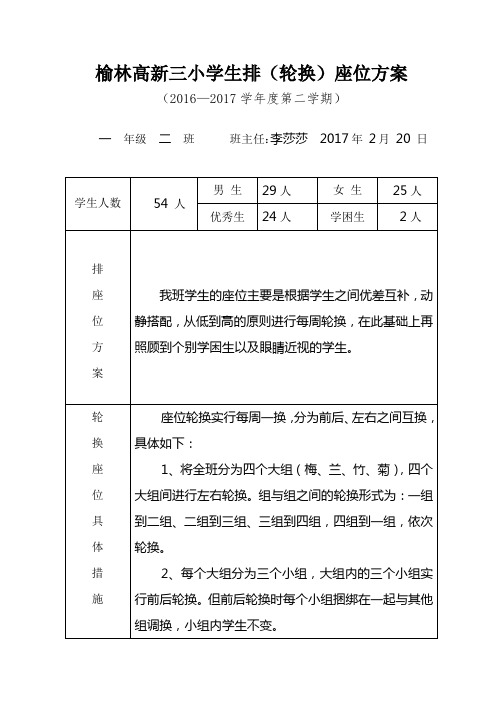 1.2学生座位调换方案表