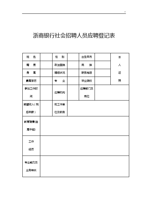 浙商银行员工招聘录用规定(草拟)