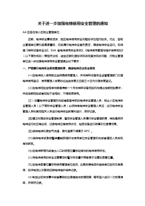 关于进一步加强电梯使用安全管理的通知