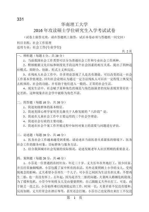 华南理工大学考研试题2016年-2018年331社会工作原理