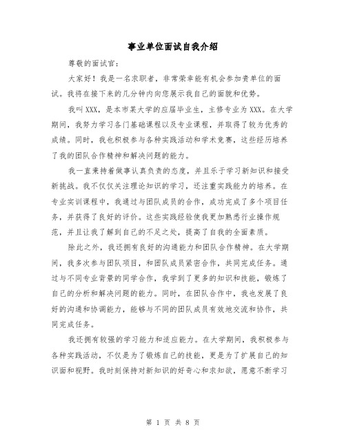 事业单位面试自我介绍(七篇)