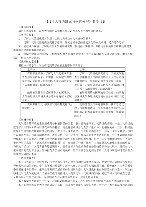 3.1 大气的组成与垂直分层 教学设计