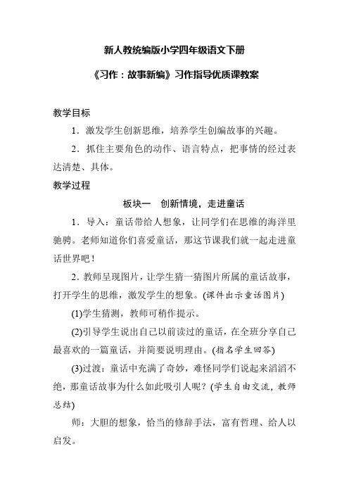 新人教统编版小学四年级语文下册《习作：故事新编》习作指导优质课教案