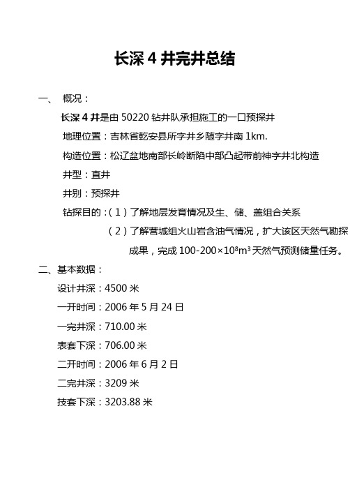 长深3井完井总结