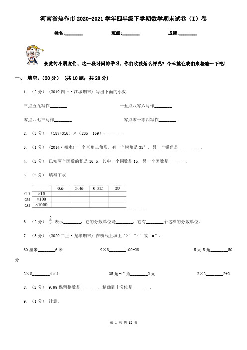 河南省焦作市2020-2021学年四年级下学期数学期末试卷(I)卷